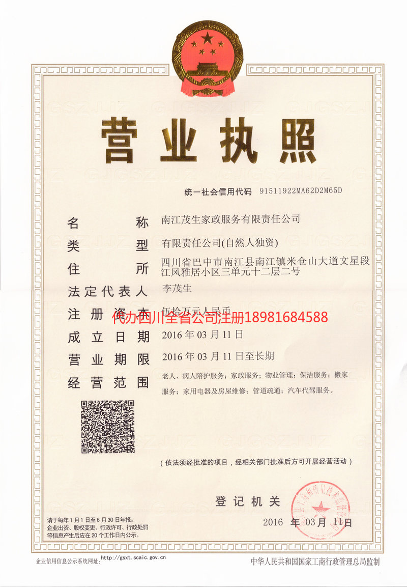 舟山舟山茂盛家政服务有限公司